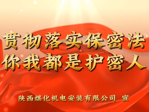 陜煤建設(shè)機電安裝公司：貫徹落實保密法，你我都是護(hù)密人