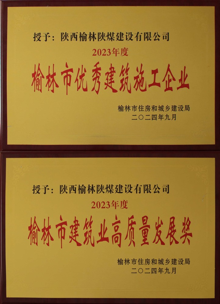 喜訊！陜煤建設榆林公司榮獲“榆林市優(yōu)秀建筑施工企業(yè)”“榆林市建筑業(yè)高質量發(fā)展獎”榮譽稱號