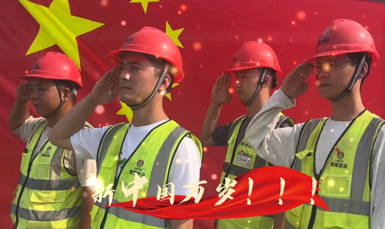 陜煤建設(shè)銅煤公司：我和國旗合個影 我為祖國送祝福！