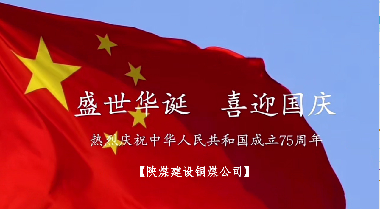 陜煤建設(shè)銅煤公司：以“國旗”為接力棒 祝福祖國母親七十五歲生日快樂！