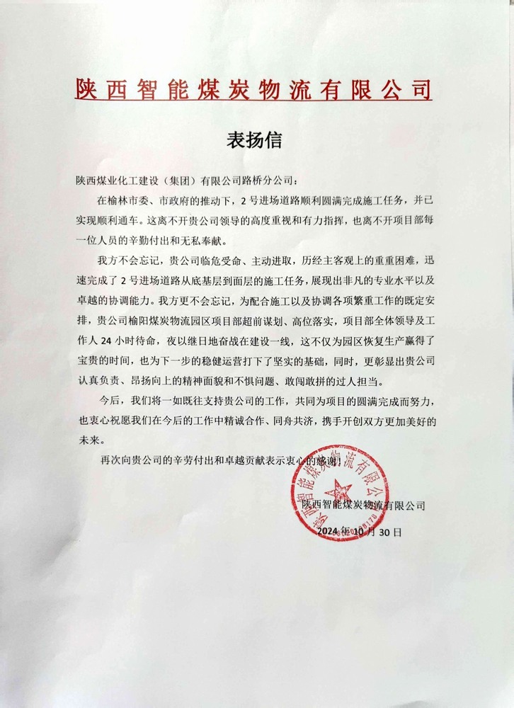 點贊！陜煤建設路橋分公司喜獲陜西智能煤炭物流有限公司表揚信