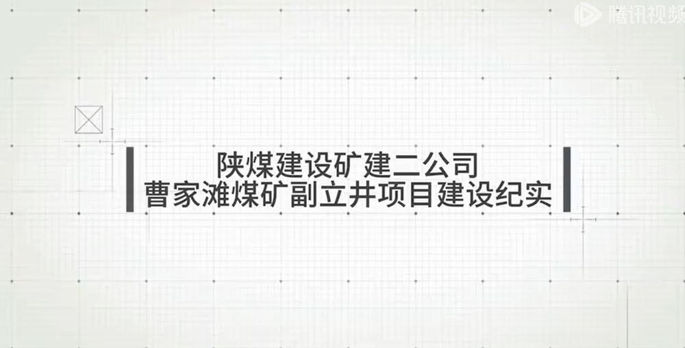 陜煤建設(shè)礦建二公司曹家灘煤礦副立井項目建設(shè)紀實
