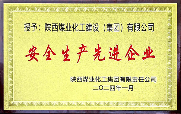 陜煤集團(tuán)安全生產(chǎn)、安全生產(chǎn)年先進(jìn)企業(yè)