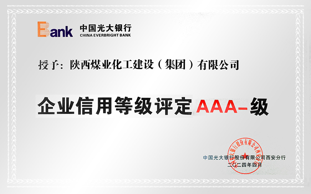 企業(yè)信用等級(jí)AAA-、AA+級(jí)