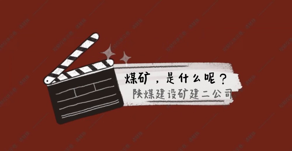 陜煤建設(shè)礦建二公司：煤礦是什么呢？