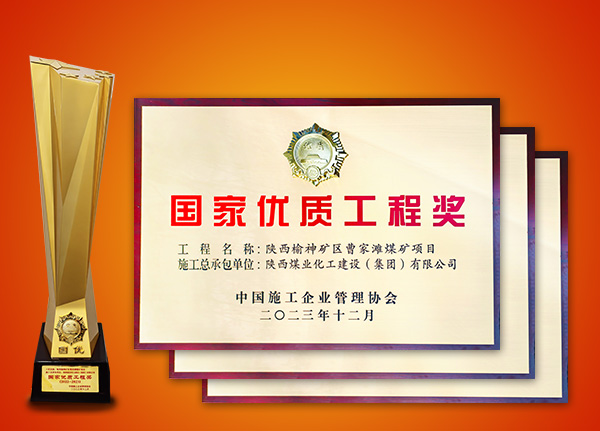 榮獲“國家優(yōu)質(zhì)工程”榮譽(yù)工程