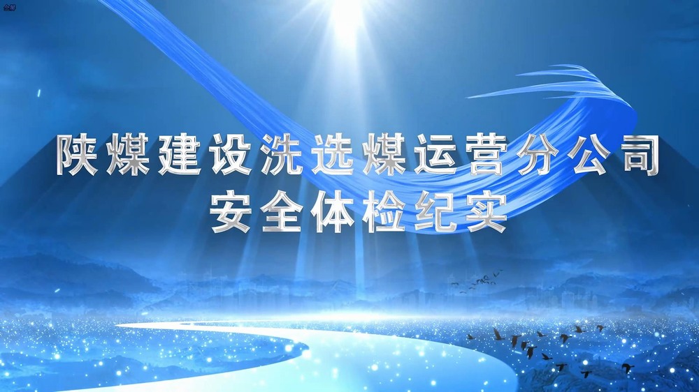 陜煤建設(shè)洗選煤運營公司安全體檢紀實