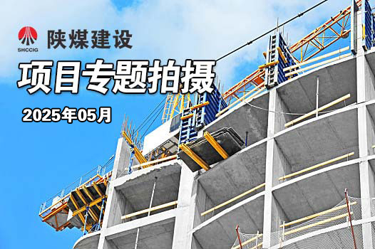 2025年5月陜煤建設項目專題拍攝